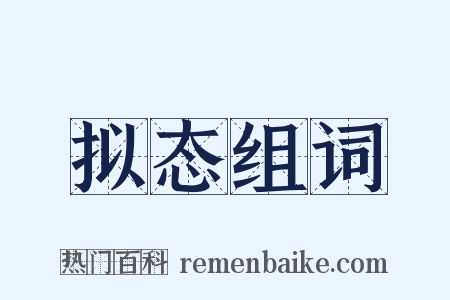 拟态组词是什么意思的图片